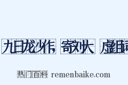九日龙沙作，寄刘大昚虚组词是什么意思的图片